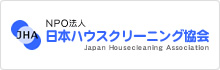 日本ハウスクリーニング協会